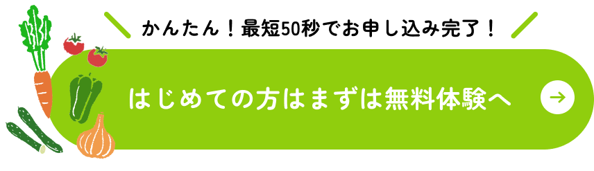 かんたん！最短50秒でお申し込み完了！はじめての方はまずは無料体験へ